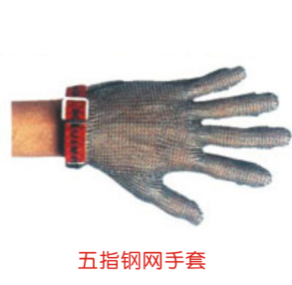 五指鋼網手套