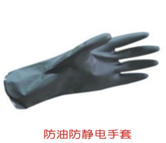 防油防靜電手套