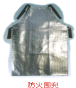 防火圍兜